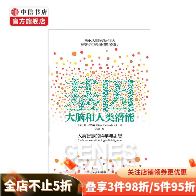 基因、大脑和人类潜能人类智慧的科学与思想