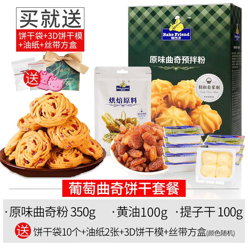 焙芝友 bake friend曲奇饼干材料预拌粉 曲奇粉 家庭自制曲奇饼干零食