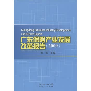 广东保险产业发展改革报告(2009年)