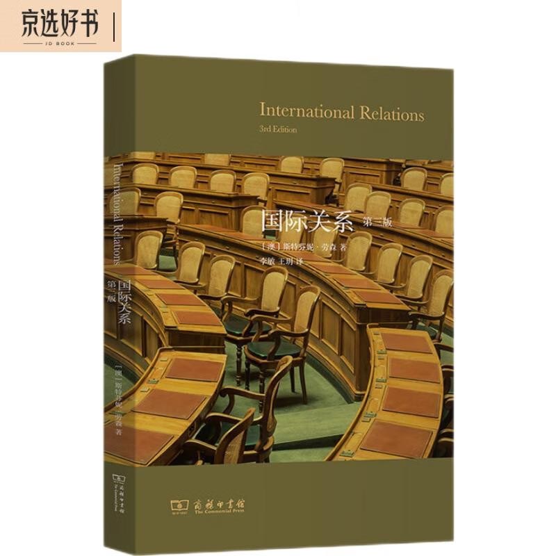 国际关系（第三版）怎么看?