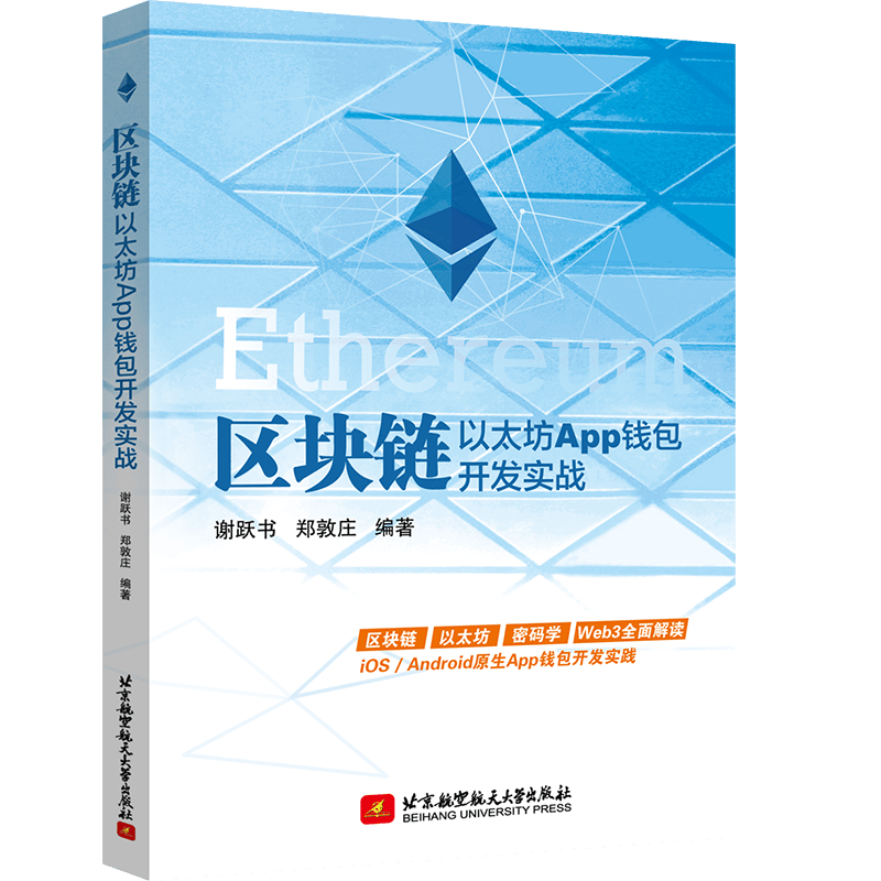 区块链  以太坊App钱包开发实战