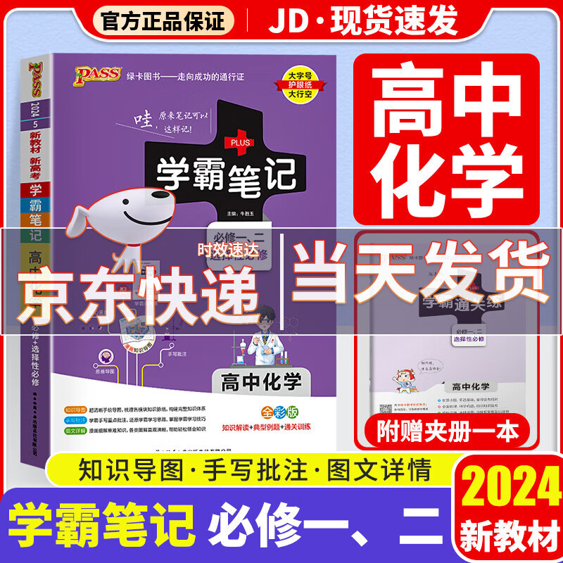 【新教材版】2024版学霸笔记高中高一高二高三高中教材知识点专项复习辅导书 高中化学 新教材版