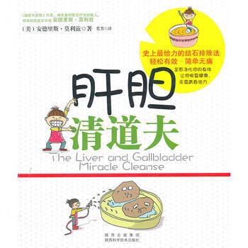 【正版】肝胆清道夫 (德)莫瑞兹 陕西科学技术出版社