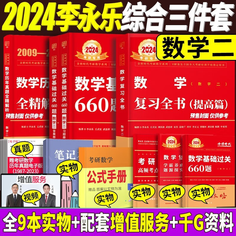 2024李永乐考研数学复习全书综合提高篇+基础过关660题+历年真题全精解析提高篇 考研数学一数学二数学三 自选 复习全书+660题+历年真题【数学二提高篇】