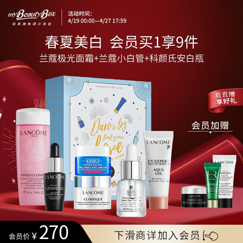 欧莱雅集团小美盒 焕亮透白盒 大牌面霜防晒 护肤品小样套装礼盒生日礼物送女友