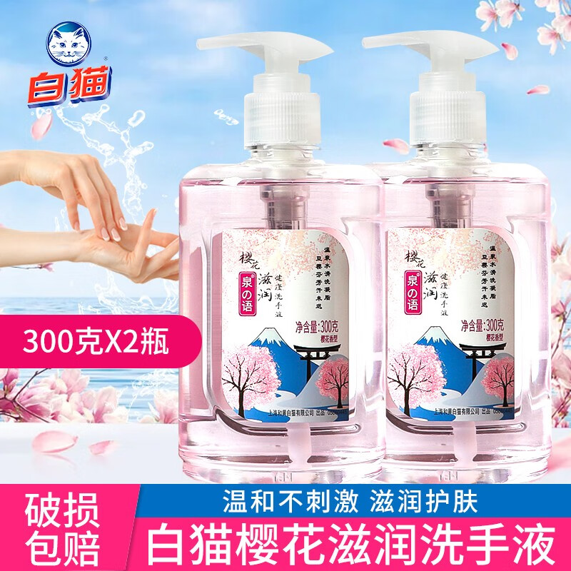 白猫洗手液 泉语樱花300g洗手液滋润健康无磷配方 温和清洁护手 300ml