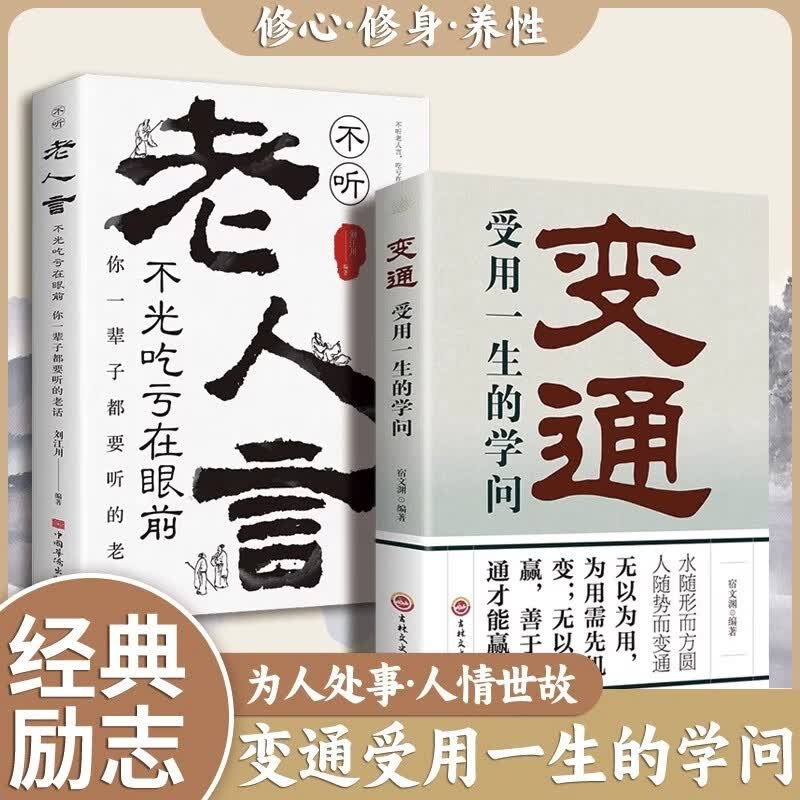 变通受用一生的学问书籍官方正版老人言全册每天懂一点人情世故的书籍二十三讲23让你受益一生的老话古训全集丛书书籍素书正版原著珍藏黄石公著 【抖音爆款】变通+老人言