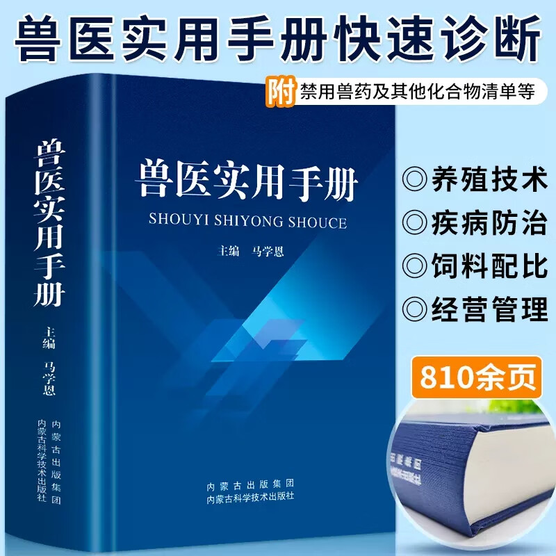 兽医实用手册畜禽常见病预防及与安全用药牛病羊病猪病鸡病猫病学鉴别快速诊断图谱新全兽药宠物医生处方默克书犬猫速查