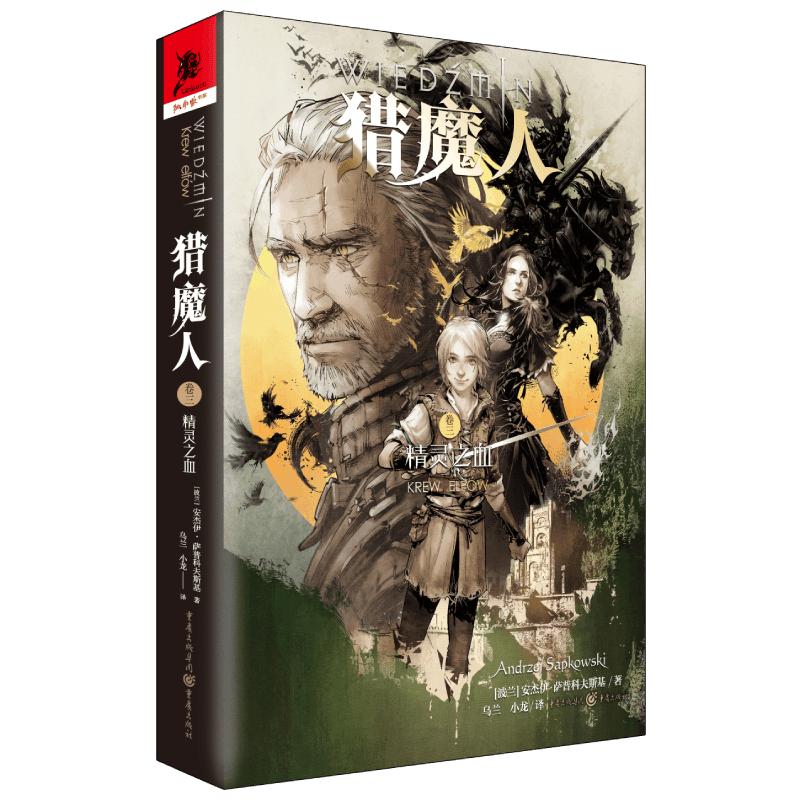猎魔人卷三：精灵之血