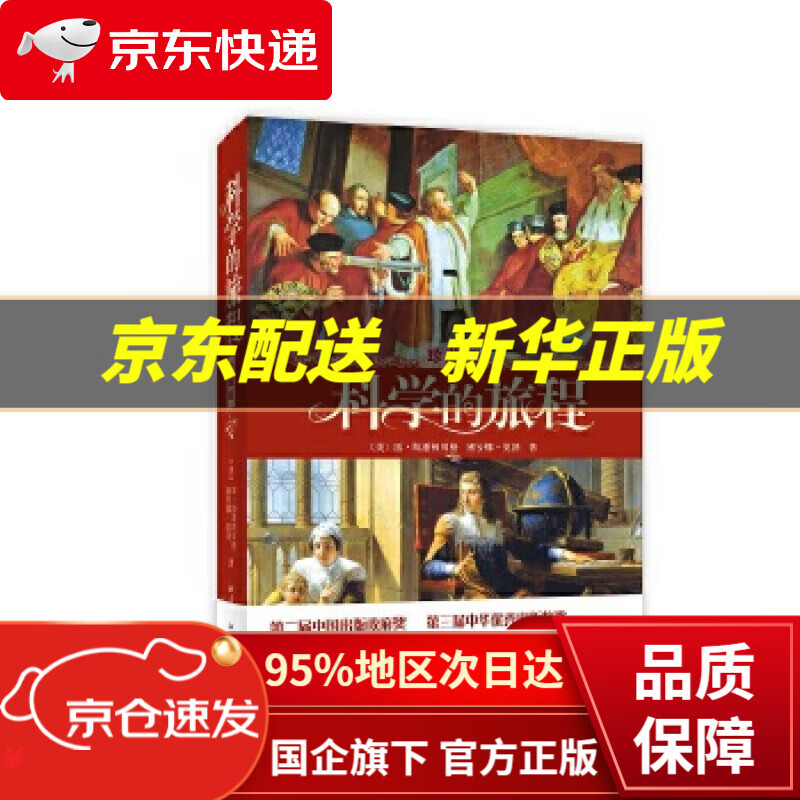 【新华书店 正版图书】科学的旅程 雷·斯潘根贝格 北京大学出版社