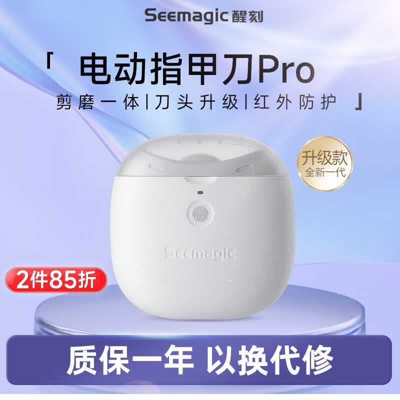 Seemagic 醒刻电动指甲刀全自动修甲打磨剪指甲老人家用可充电磨甲器礼物 电动指甲刀Pro 1台怎么看?