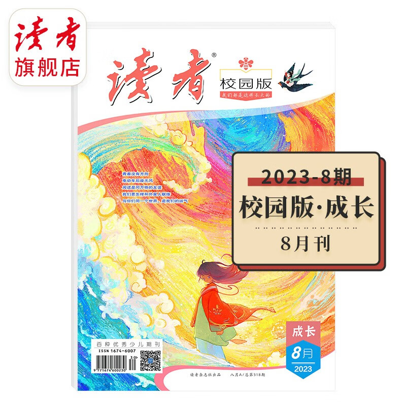 读者旗舰店 读者校园版·成长 2023年1-8月 单月期刊自选 8月