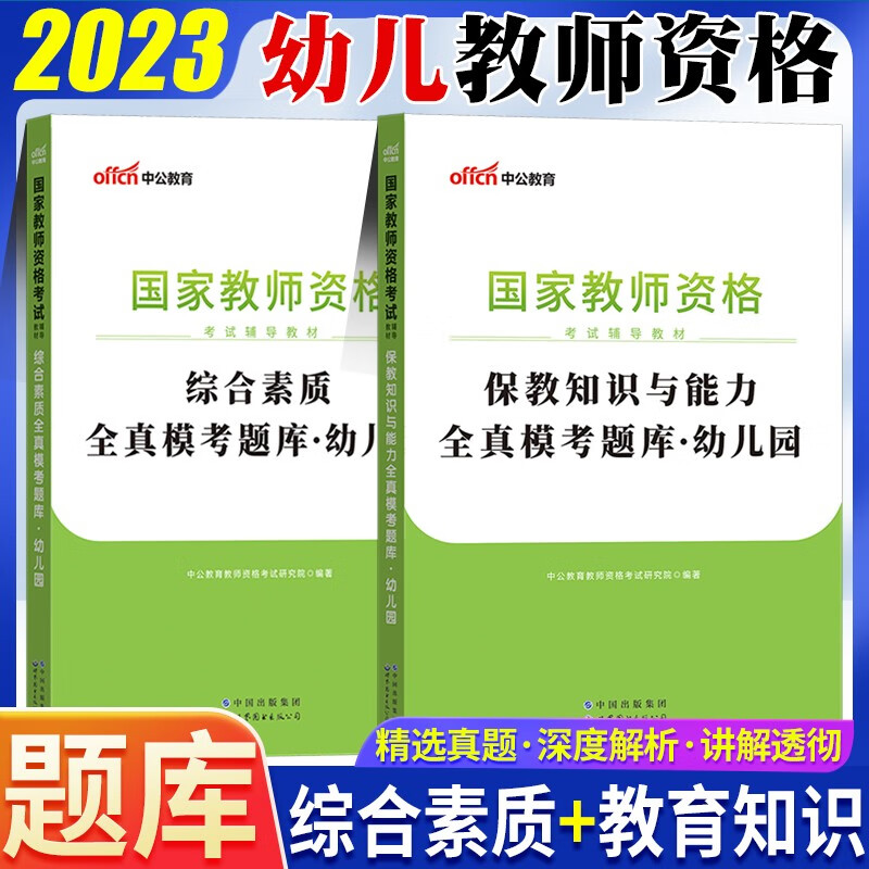 中公2023幼儿园教师资格证考试用书保教知识与能力综合素质全真模考题库北京上海山东浙江苏安徽吉林福建广东广西天津河北山西甘肃湖北湖南河南四川重庆云南贵州宁夏陕西辽宁黑龙江西幼师资格真题模拟试题库书籍 