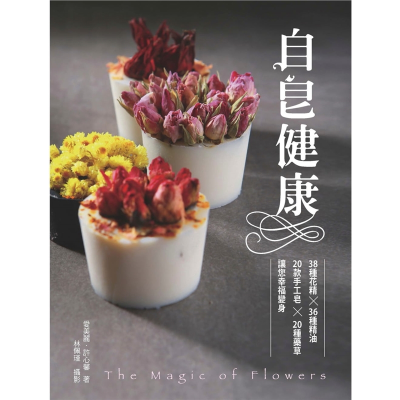 预订台版 自皂健康 38种天然花精20项香草18款精油让你幸福变身手工DIY乐趣