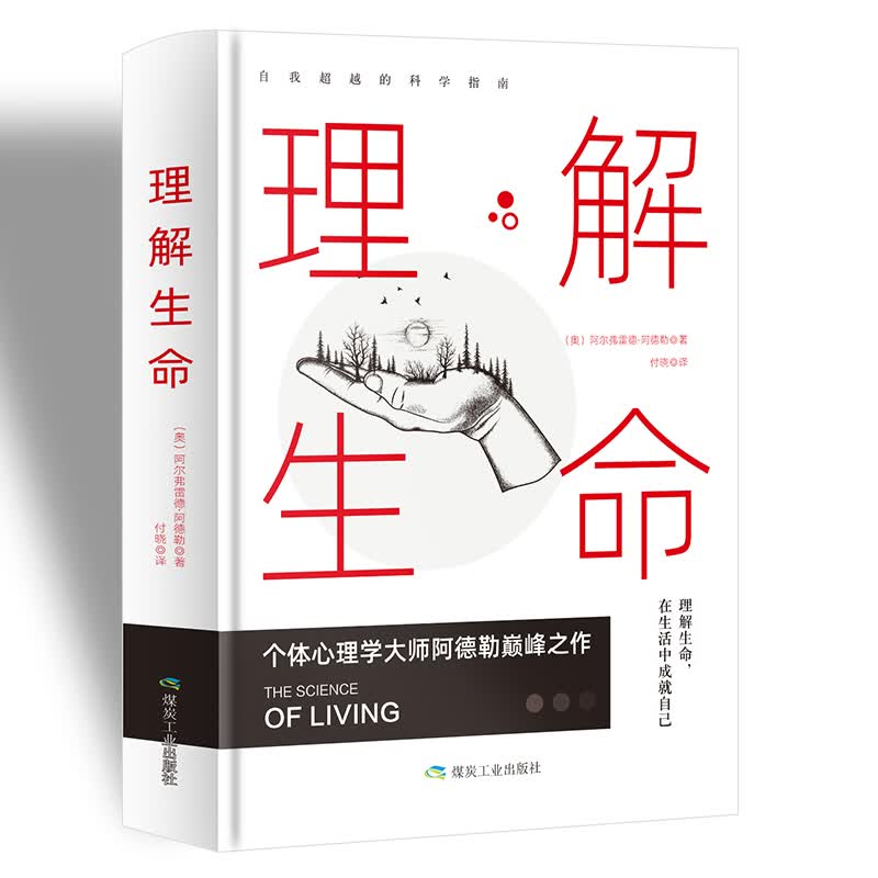 理解生命 生命的意义存在的价值，家长、教师 心理学读物，自卑、抑郁症、拖延症、叛逆、懦弱解决方案