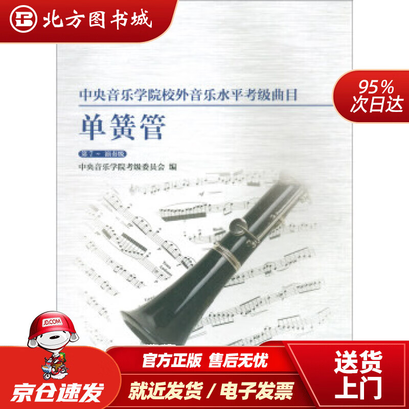 【正版现货】中央音乐学院校外音乐水平考级曲目单簧管第7-演奏级中央音乐学院考级委员会编 北方图书城