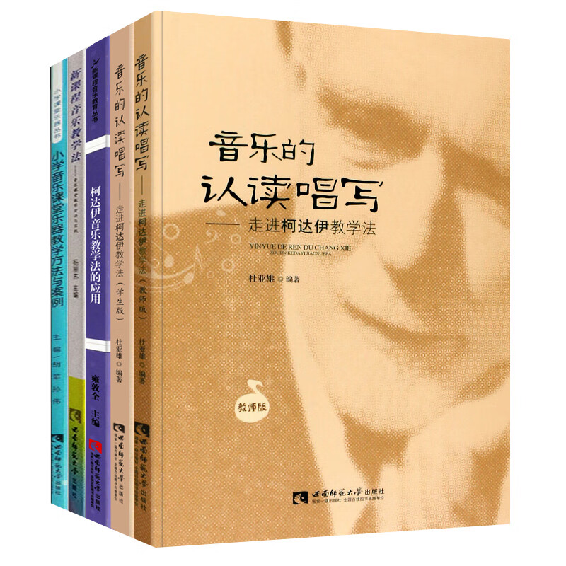 5册 音乐的认读唱写走进柯达伊教学法/柯达伊音乐教学法的应用/新课程