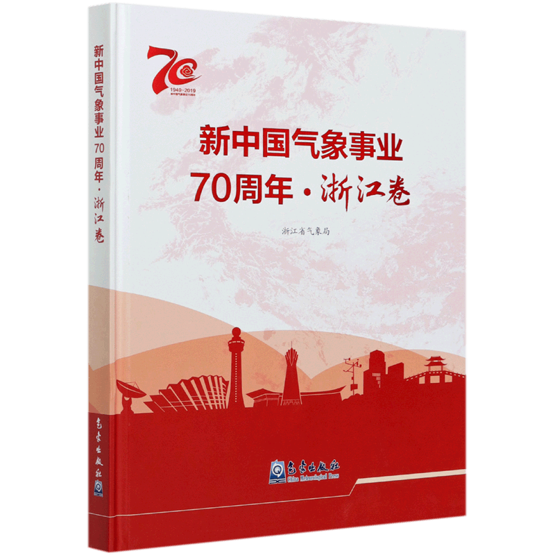 新中国气象事业70周年(浙江卷1949-2019)(精)