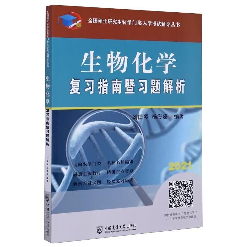 生物化学复习指南暨习题解析(2021)/全国硕士研究生农学门类入学考试辅导丛书 刘国琴 正版书籍 新