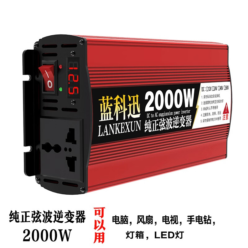 藍(lán)科迅電瓶車(chē)鋰電變電器升壓器專(zhuān)用冰柜冰箱商用戶外24v48V60V72轉(zhuǎn)220伏 2000W單數(shù)顯 純正弦波60V轉(zhuǎn)220V