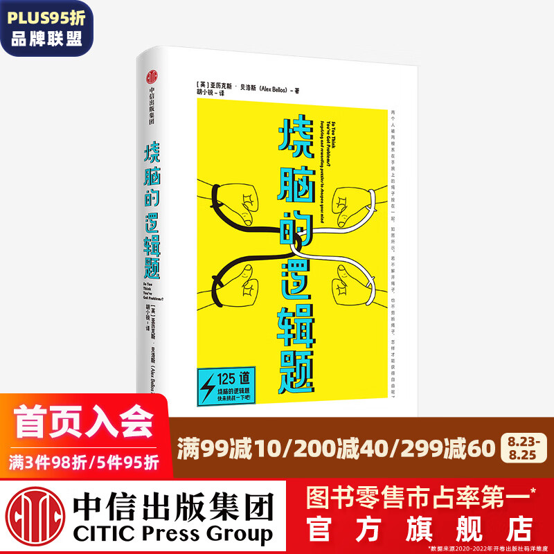 烧脑的逻辑题 亚历克斯贝洛斯 著 中信出版社图书