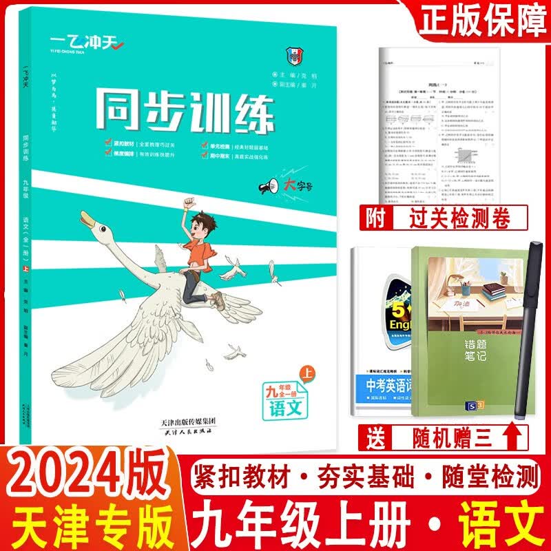 2024版一飞冲天九年级课时作业上册下册全一册人教版外研版9年级数学语文英语历史化学同步训练初中同步课时练专项训练 2024版 【语文】九年级 全一册