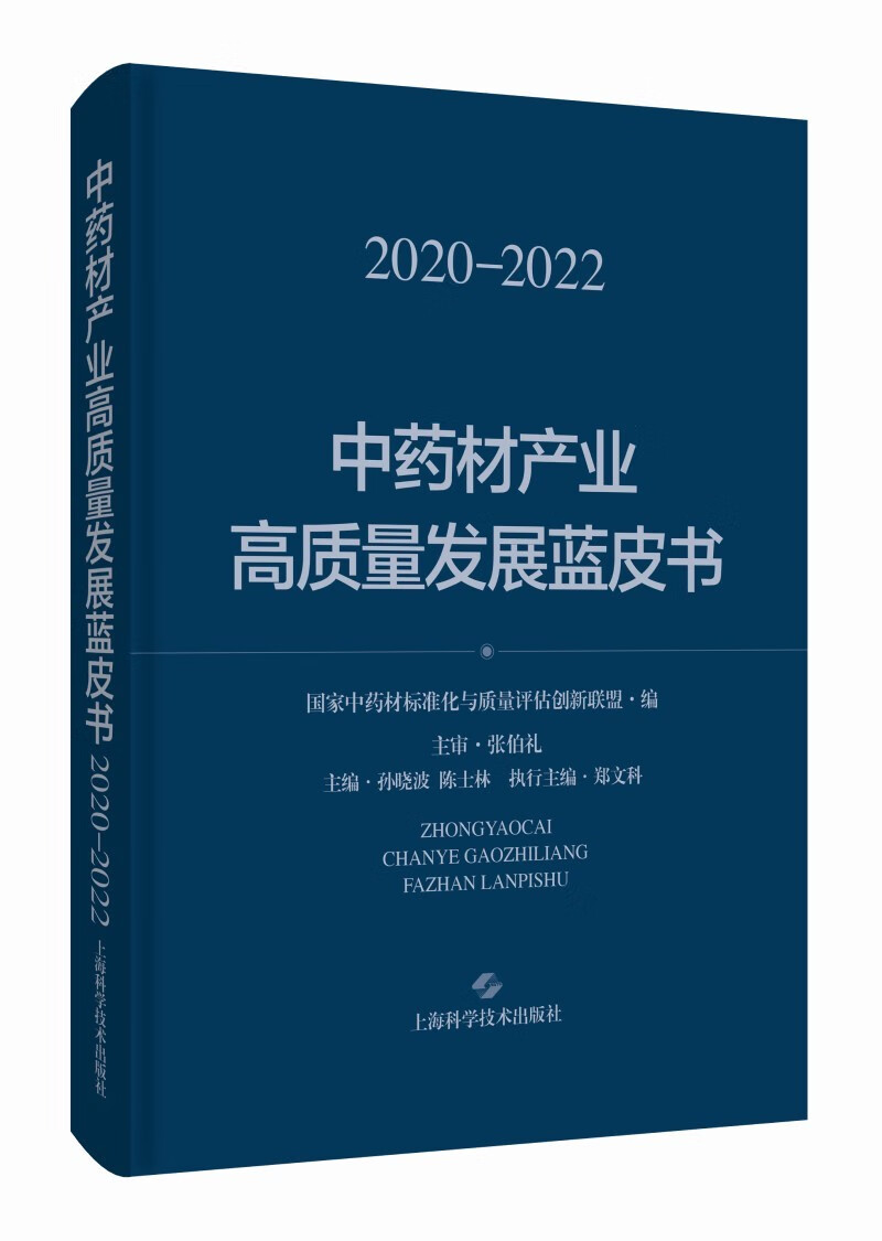 中药材产业高质量发展蓝皮书（2020--2022）