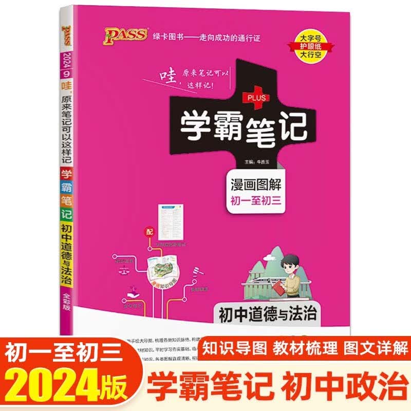 【科目可选】2024版学霸笔记初中知识大全提分笔记初一初二初三七八九年级中考复习资料 绿卡图书 初中道德与法制