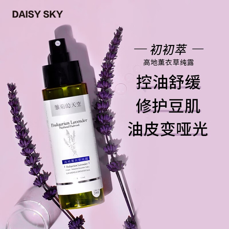 雏菊的天空（DAISY SKY）高地薰衣草纯露  控油平衡  温和养护 补水修护纯露水改善毛孔粗大 318ML