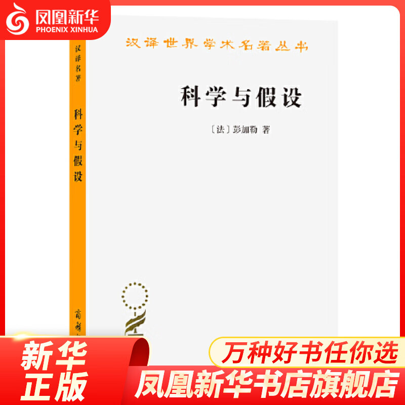 科学与假设 [法]昂利·彭加勒著 科学哲