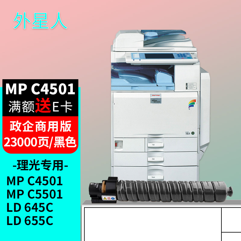 外星人适用理光mp c4501粉盒c5501 lanier ld 645c/655c彩色复印机
