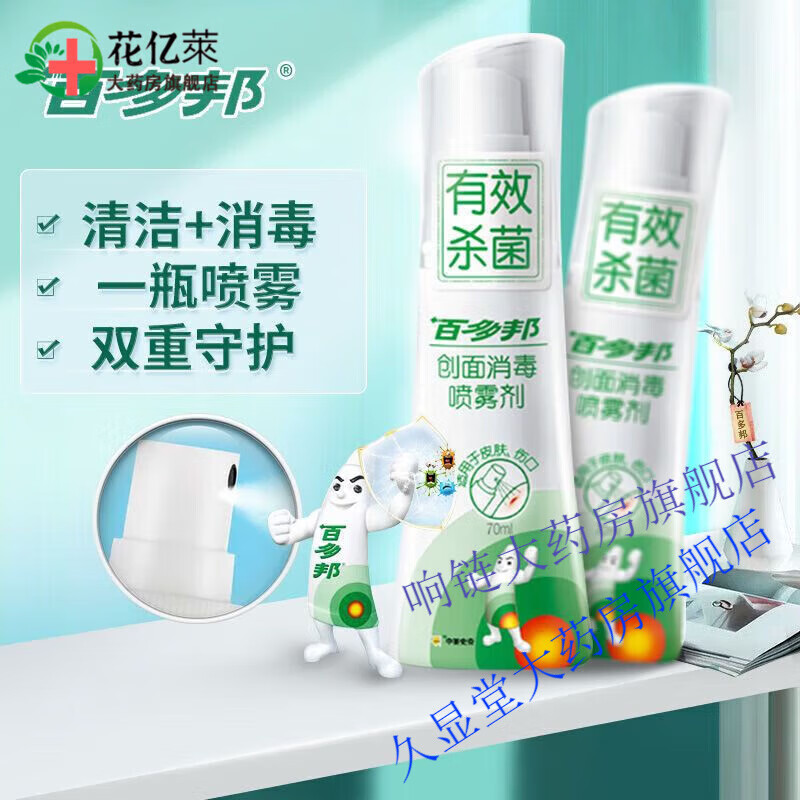 【药店直售】喷雾创面消毒剂70ml皮肤伤口消毒液家用苯扎氯铵 1瓶
