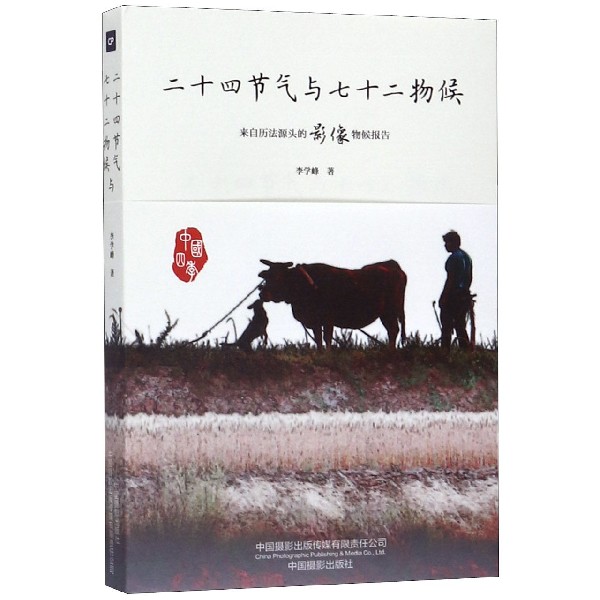 二十四节气与七十二物侯(来自历法源头的影像物侯报告)