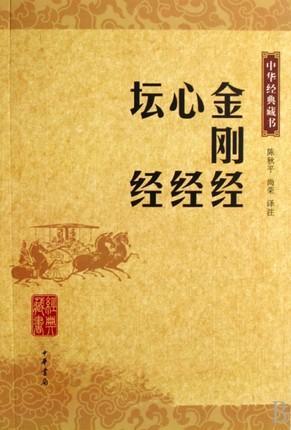 金刚经 心经 坛经 译者:陈秋平,尚荣