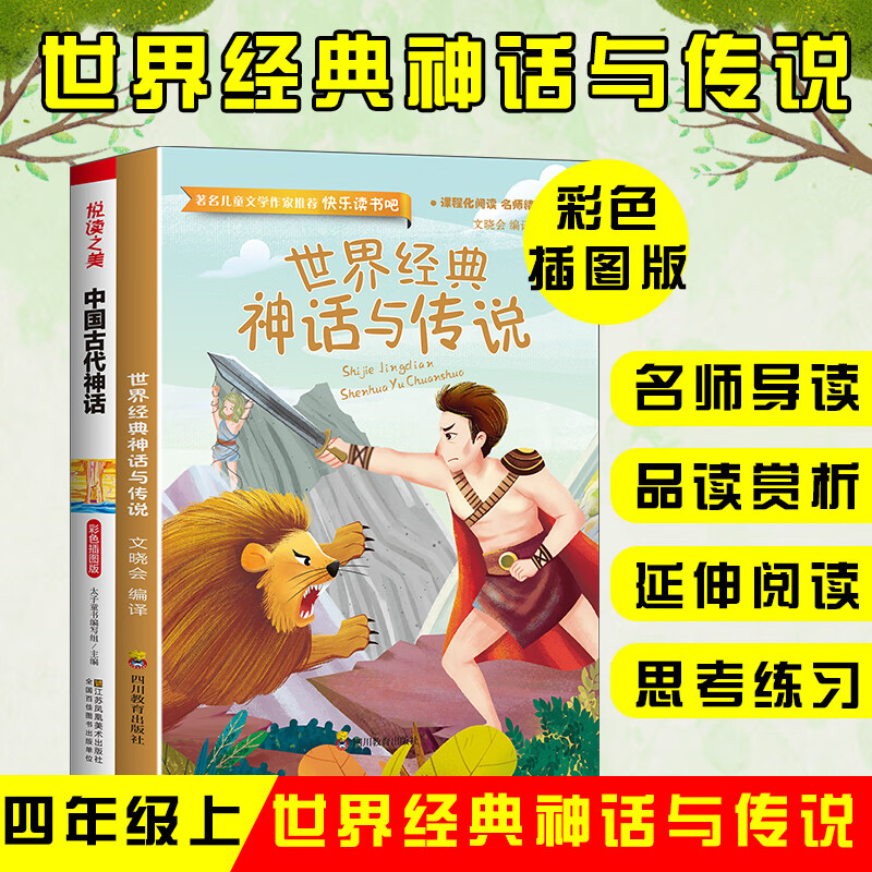 快乐读书吧四年级上册必读世界传说中国古代