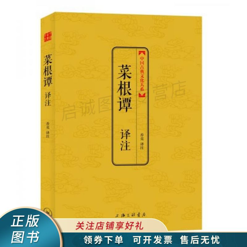 中国古典文化大系：菜根谭译注 洪应明