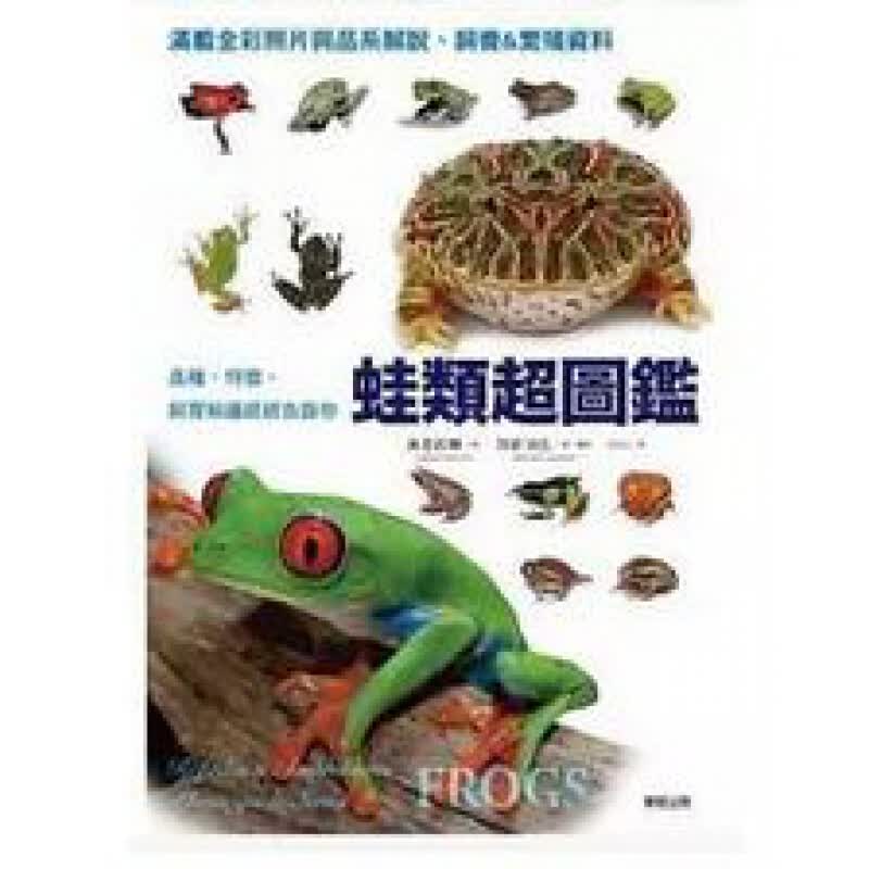 预订台版 蛙类图鉴认识蛙类品种特征饲育知识蛙类百科全书自然科普