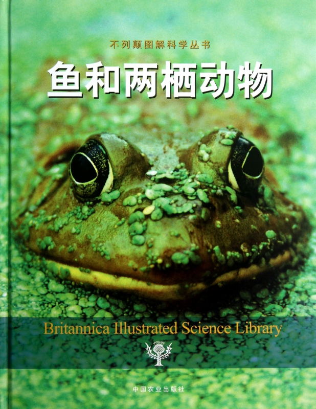 鱼和两栖动物(精)/不列颠图解科学丛书