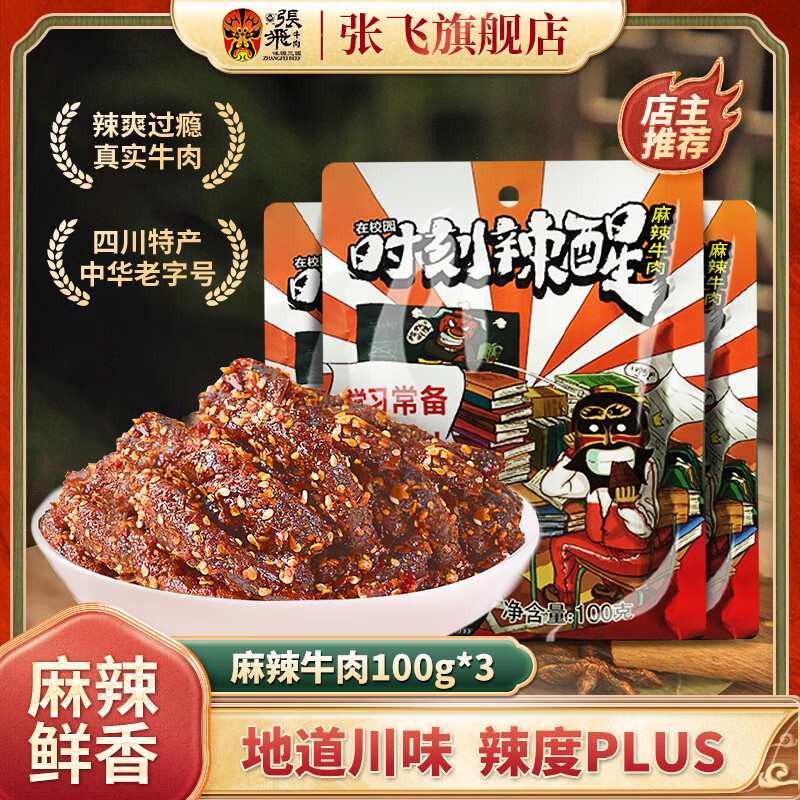 张飞麻辣牛肉干独立小包装四川特产肉干肉脯熟食开袋即食零食小吃 麻辣牛肉干100gx3袋