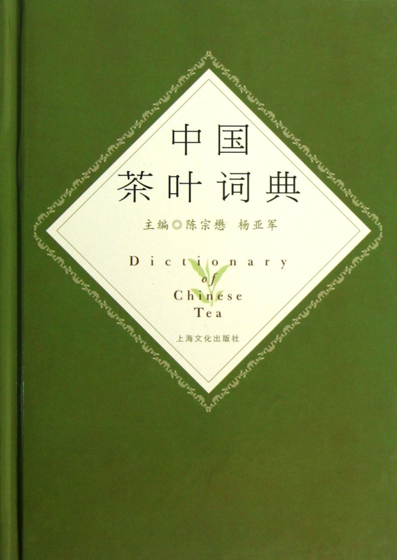 中国茶叶词典(精)