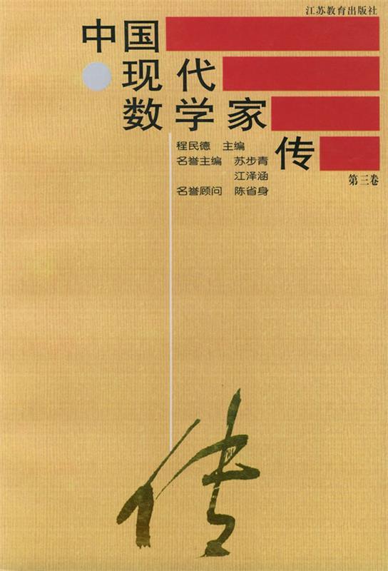 中国现代数学家传:第三卷