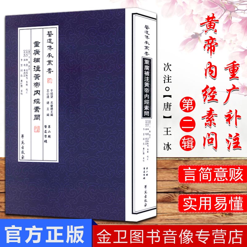 重广补注黄帝内经素问 医道传承丛书(第二
