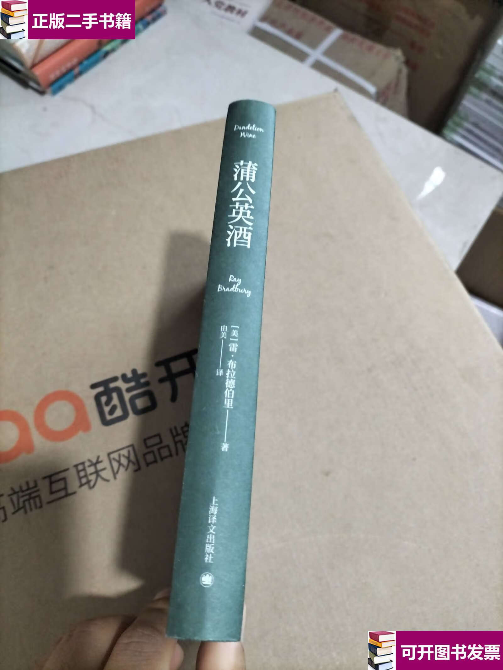 【二手9成新】蒲公英酒(雷·布拉德伯里科幻经典系列) /雷·布拉