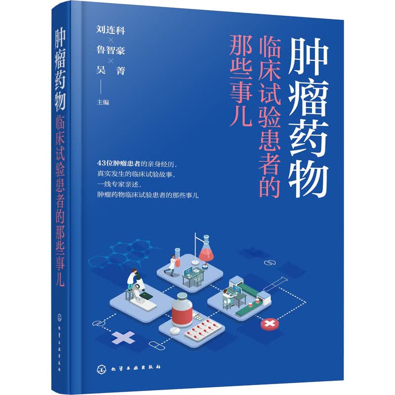 肿瘤药物临床试验患者的那些事儿 图书