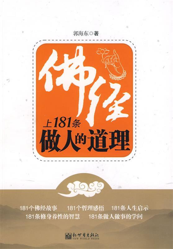 佛经上181条做人的道理 郭海全著【正版】