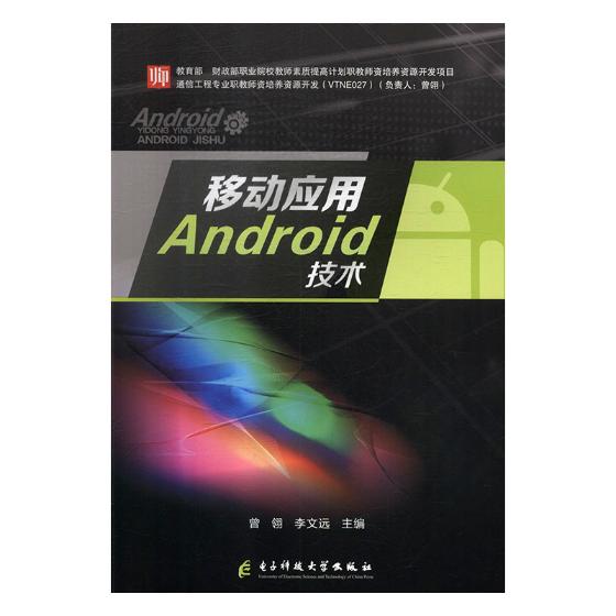 移动应用Android技术/计算机与互联网 / 移动开发/书籍