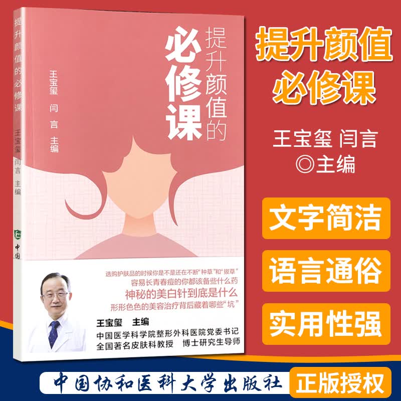 提升颜值的必修课 王宝玺 闫言 中国协和医科大学出版社
