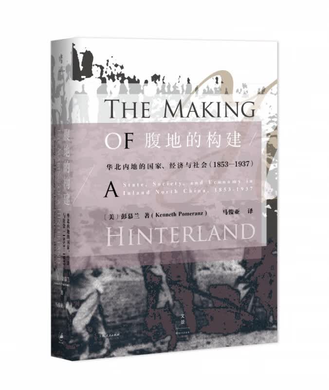 腹地的构建(华北内地的国家社会和经济1853-1937)(精)
