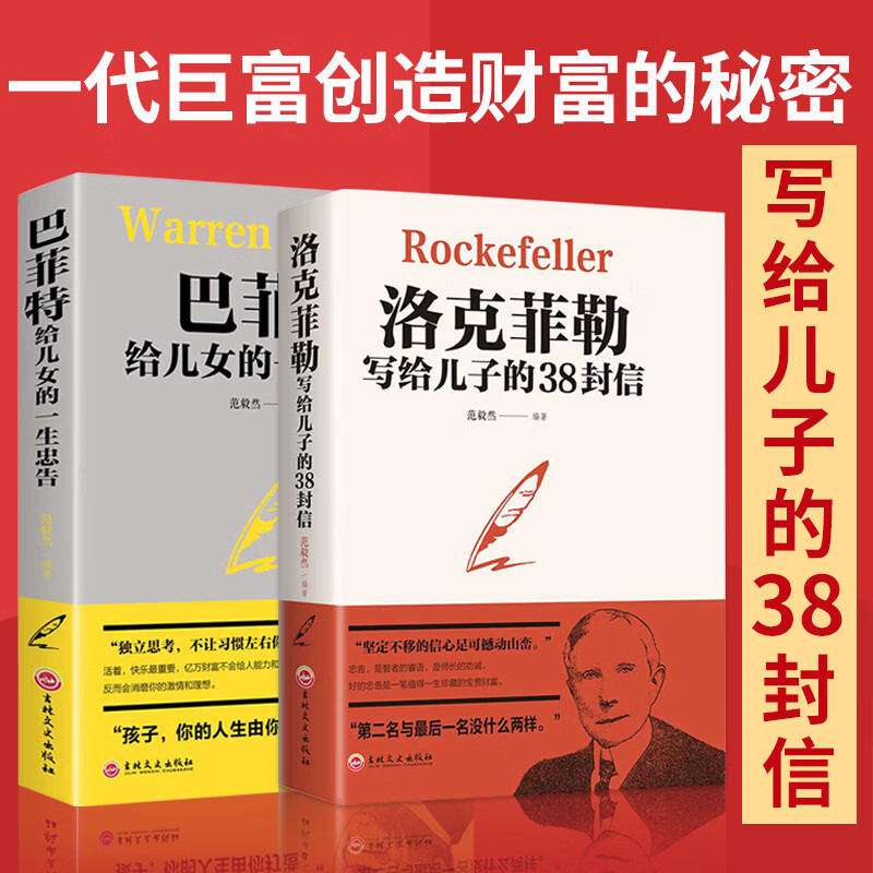 2册洛克菲勒写给儿子的38封信/巴菲特给儿女的一生忠告书店书城书籍畅销书排行榜抖音书籍励志成功大智慧热门