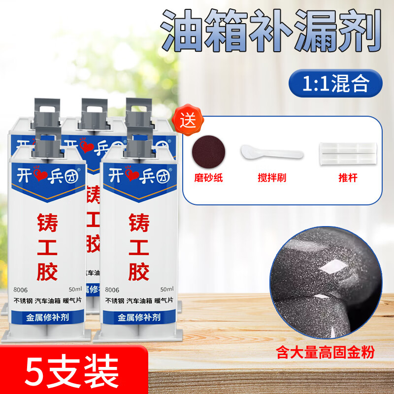 开兵团油箱专用修补胶粘汽车货车水箱摩托车漏油暖气片太阳能漏水补漏胶 油箱专用胶（50ml）五支装 京东折扣/优惠券